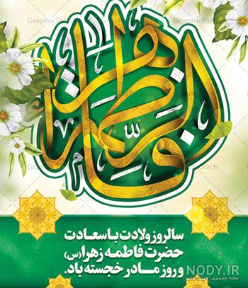 عکس ولادت حضرت فاطمه زهرا (س) عکس ولادت حضرت فاطمه زهرا (س)