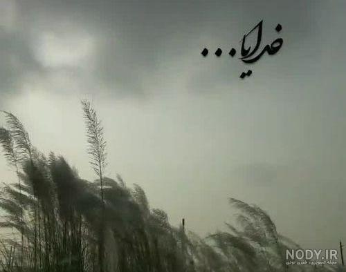 عکس پروفایل با موضوع خدا عکس پروفایل با موضوع خدا
