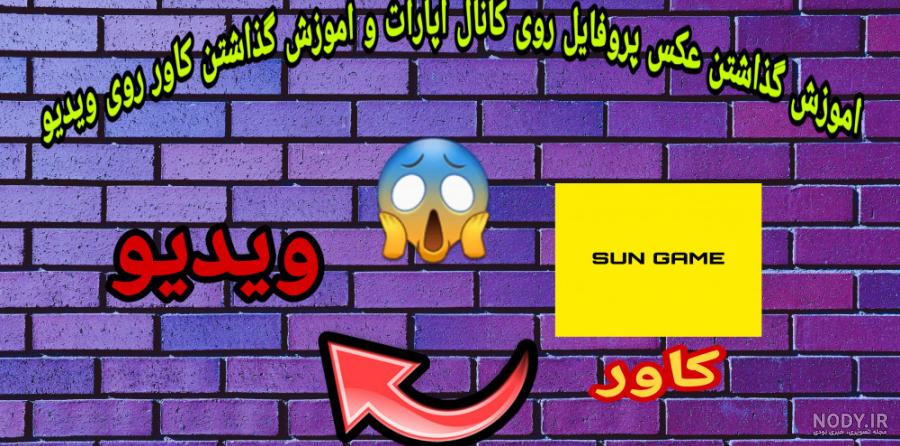 عکس پروفایل برای آپارات عکس پروفایل برای آپارات
