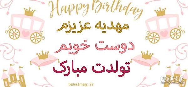 عکس پروفایل تولد مهدیه نزدیکه | پروفایل گرام عکس پروفایل تولد مهدیه نزدیکه | پروفایل گرام