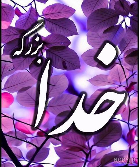 عکس پروفایل خدا - دلی ها عکس پروفایل خدا - دلی ها