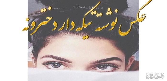 عکس پروفایل دخترونه شیک برای تلگرام و اینستاگرام عکس پروفایل دخترونه شیک برای تلگرام و اینستاگرام