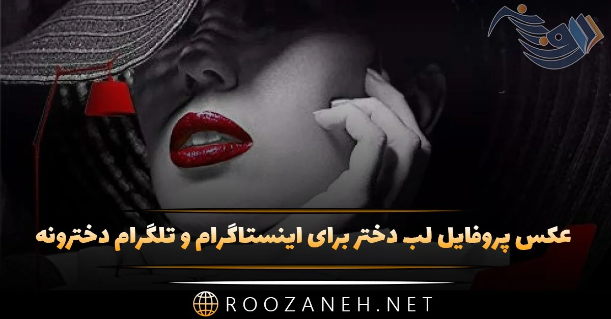 عکس پروفایل دخترونه فوق العاده زیبا 133 تصویر جدید عکس پروفایل دخترونه فوق العاده زیبا 133 تصویر جدید