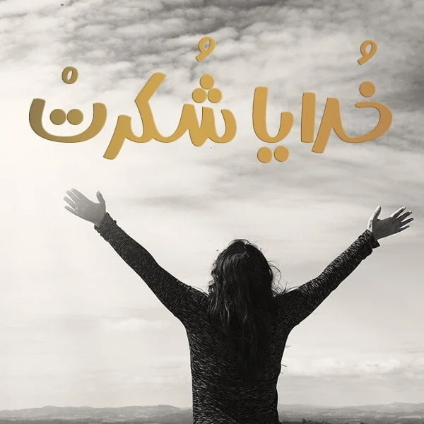عکس پروفایل زیبا و متن احساسی در مورد خدا عکس پروفایل زیبا و متن احساسی در مورد خدا