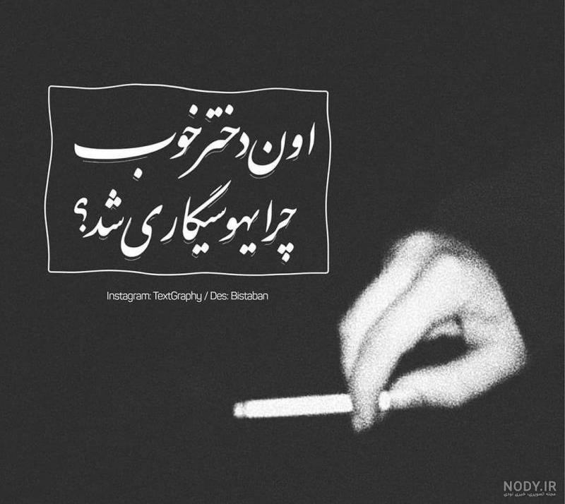 عکس پروفایل سیگار؛ عکس نوشته دخترانه و پسرانه در مورد سیگار