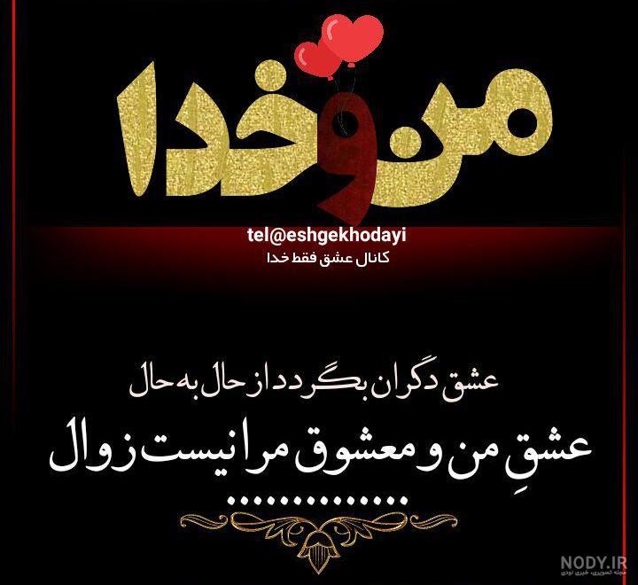 عکس پروفایل عشقم خدا