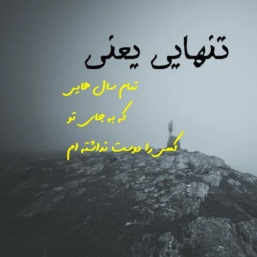 عکس پروفایل غمگین تیکه دار و سنگین با مضمون تنهایی و جدایی عکس پروفایل غمگین تیکه دار و سنگین با مضمون تنهایی و جدایی