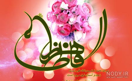 عکس پروفایل و وضعیت ویژه ولادت حضرت زهرا (س) و روز زن و مادر - حوزه علمیه منصوریه شیراز عکس پروفایل و وضعیت ویژه ولادت حضرت زهرا (س) و روز زن و مادر - حوزه علمیه منصوریه شیراز