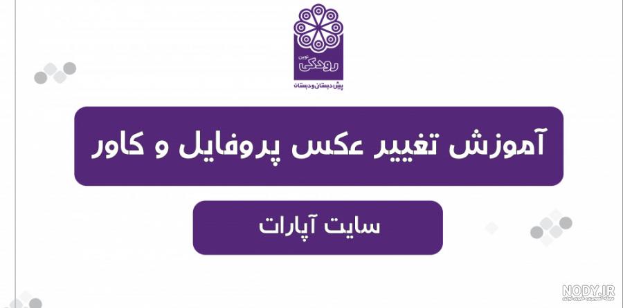 عکس پروفایل کانال آپارات عکس پروفایل کانال آپارات