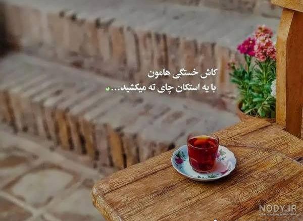 عکس چای خوردن - عکس نودی