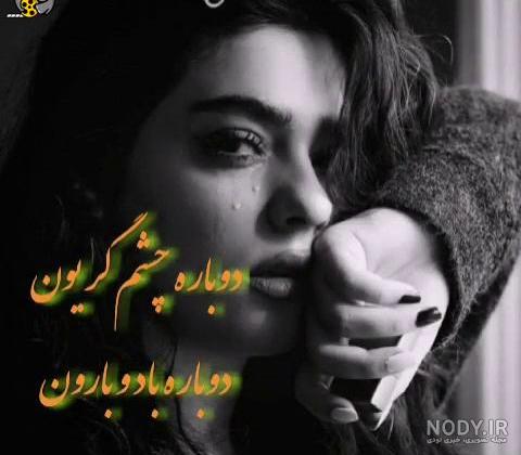 عکس چشم گریان طبیعی - عکس نودی عکس چشم گریان طبیعی - عکس نودی