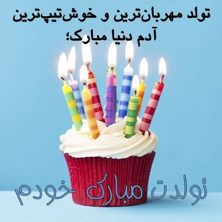 عکس کیک تولد تبریک به زن داداش عکس کیک تولد تبریک به زن داداش