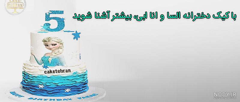 عکس کیک دخترانه السا آنا