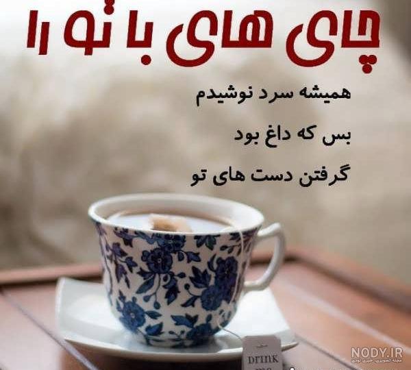 عکس یک فنجان چای داغ و آتیشی | عکس پروفایل چای خوردن دونفره عاشقانه