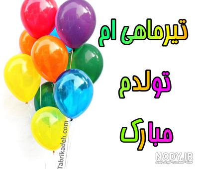 متن تبریک تولد تیر + عکس نوشته های متولدین تیر و طالع بینی و فال افرادی متن تبریک تولد تیر + عکس نوشته های متولدین تیر و طالع بینی و فال افرادی