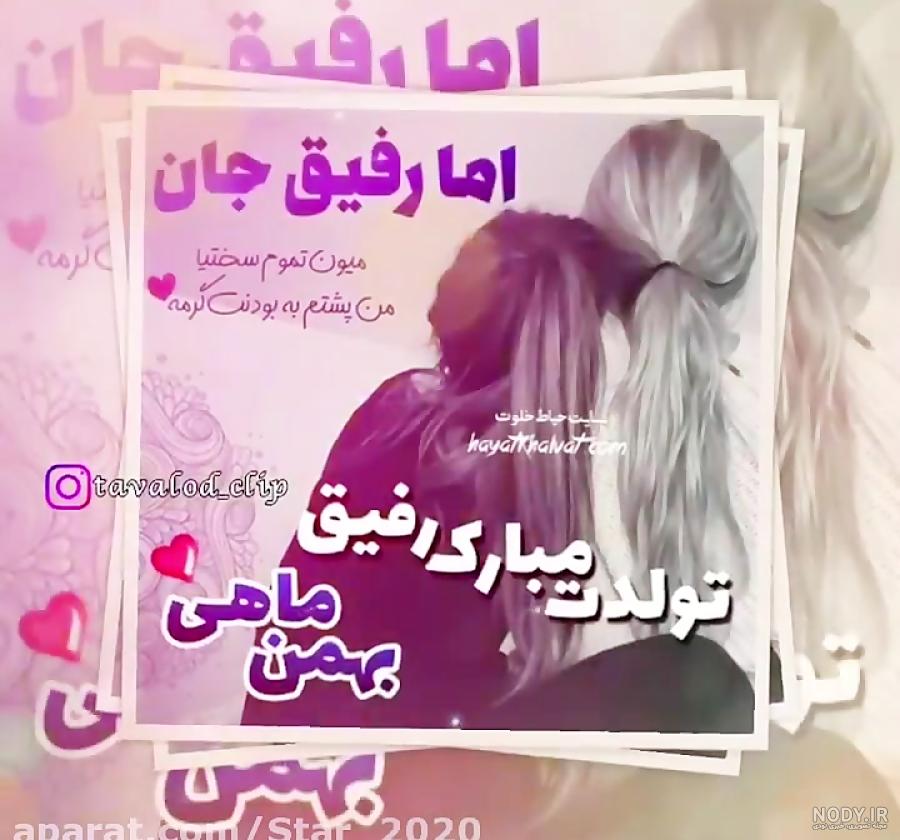 متن تبریک تولد دوست و رفیق عزیز صمیمی + جملات صمیمانه تولدت مبارک • مجله تصویر زندگی متن تبریک تولد دوست و رفیق عزیز صمیمی + جملات صمیمانه تولدت مبارک • مجله تصویر زندگی