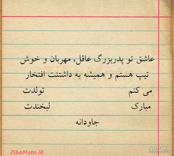 متن تبریک تولد پدربزرگ اردیبهشتی + عکس نوشته تبریک تولد بابا بزرگ