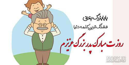 متن تبریک تولد پدربزرگ از طرف نوه | عکس تولدت مبارک بابا بزرگ