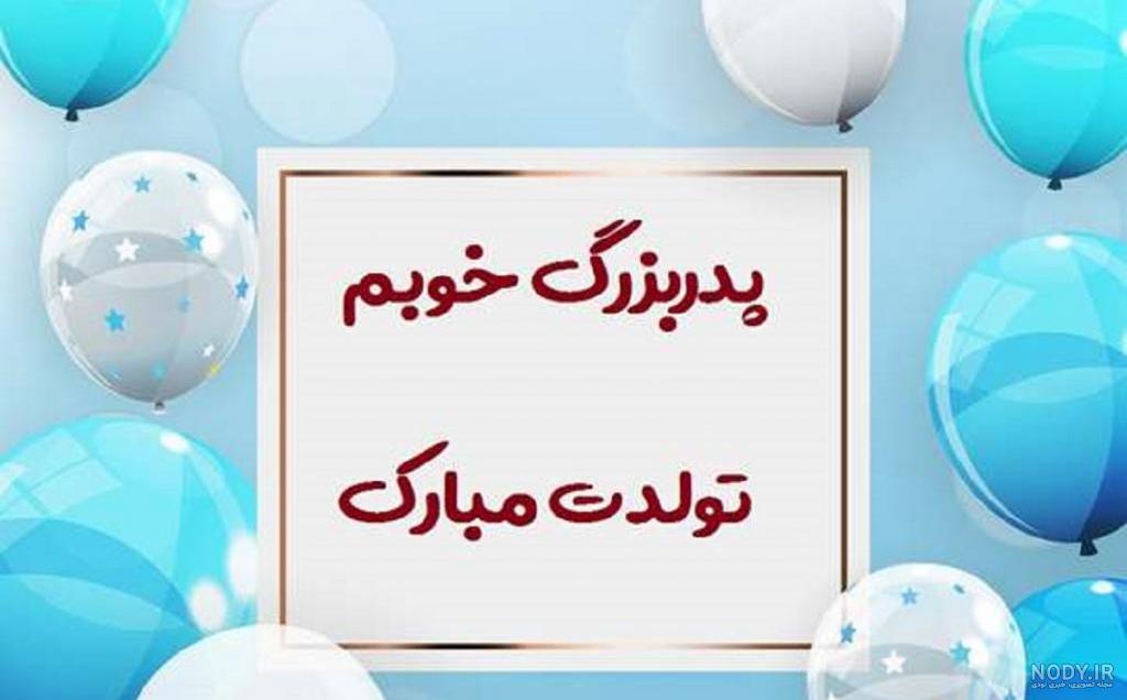 متن تبریک تولد پدر شوهر از طرف عروس + استوری تولد پدرشوهر