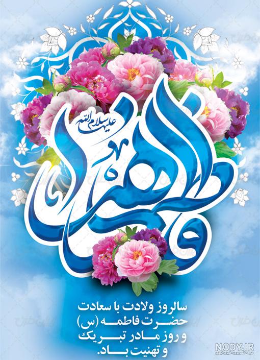 متن تبریک روز ولادت حضرت فاطمه زهرا (س) ۱۴۰۲ ❤️ و روز مادر و زن متن تبریک روز ولادت حضرت فاطمه زهرا (س) ۱۴۰۲ ❤️ و روز مادر و زن