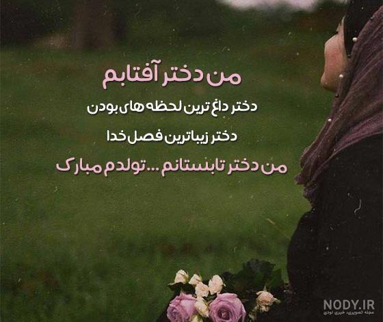 متن تولد تیر ماهی برای خودم (جذاب و زیبا) متن تولد تیر ماهی برای خودم (جذاب و زیبا)