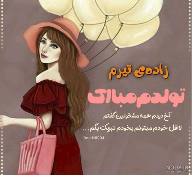 متن تولد تیر ماهی برای خودم + عکس پروفایل تولدم مبارک تیرماهی - تبریکده متن تولد تیر ماهی برای خودم + عکس پروفایل تولدم مبارک تیرماهی - تبریکده