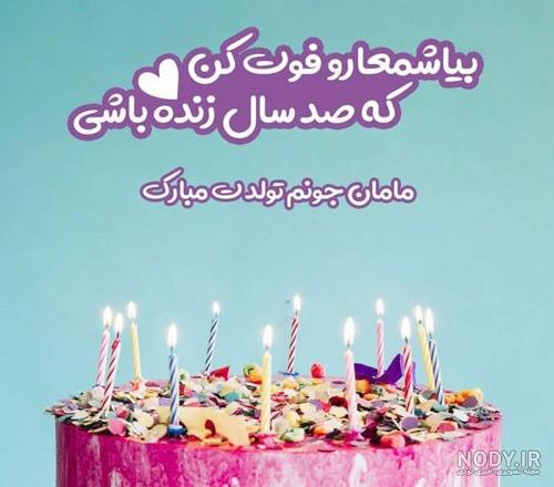 متن تولدمه + عکس نوشته تولد منه برای پروفایل + جملات تبریک تولد خودم و تولدم متن تولدمه + عکس نوشته تولد منه برای پروفایل + جملات تبریک تولد خودم و تولدم