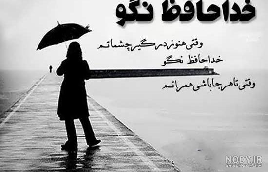 متن خداحافظی عاشقانه غمگین با جملات غم انگیز رفتن متن خداحافظی عاشقانه غمگین با جملات غم انگیز رفتن