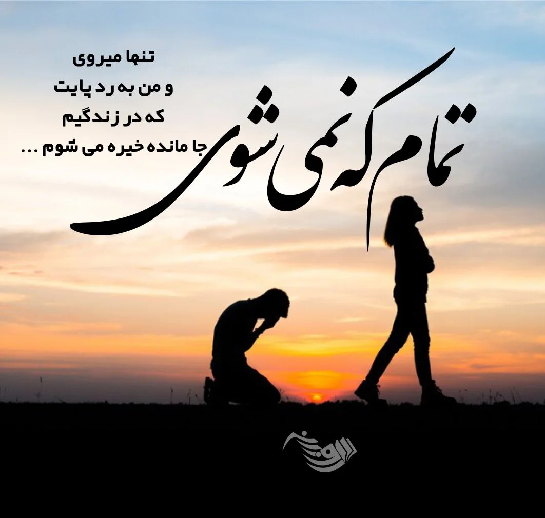 متن خداحافظی غمگین و عاشقانه (58 متن سنگین خداحافظی کردن با عزیزان) متن خداحافظی غمگین و عاشقانه (58 متن سنگین خداحافظی کردن با عزیزان)
