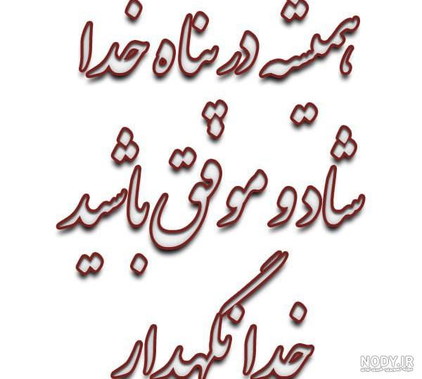 متن خداحافظی معلم با دانش آموزان ❤️ عکس نوشته خدانگهدار دانش آموز - ماگرتا