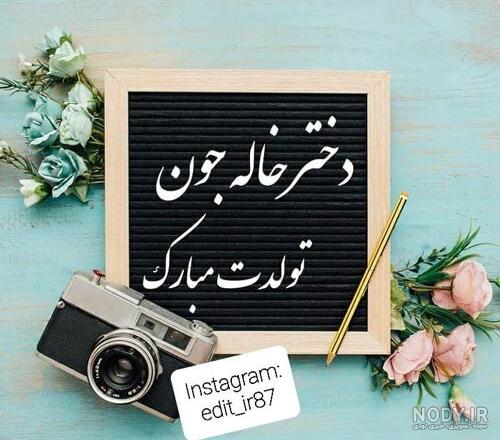متن دختر خاله مهربانمتولدت آغاز زی... | زیبا متن