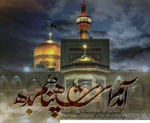 متن و دلنوشته درباره دلتنگی حرم امام رضا + عکس نوشته،استوری دلتنگی برای امام  رضا