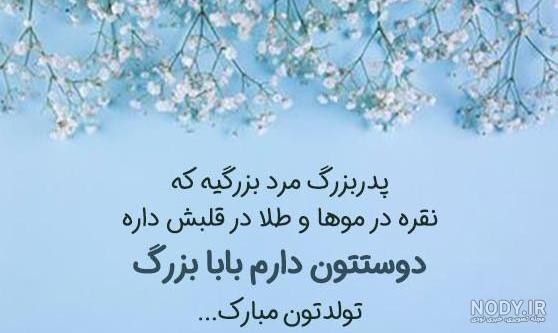متن های زیبا برای تبریک تولد پدربزرگ (تولدت مبارک بابابزرگ عزیزم)
