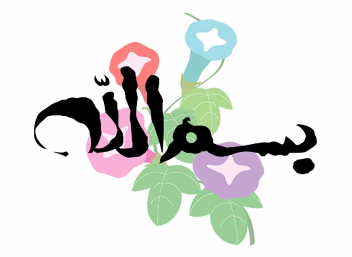 متن زیبا برای شروع با نام خدا + جملات آغازین به نام خدا ادبی و رسمی - تبریکده متن زیبا برای شروع با نام خدا + جملات آغازین به نام خدا ادبی و رسمی - تبریکده
