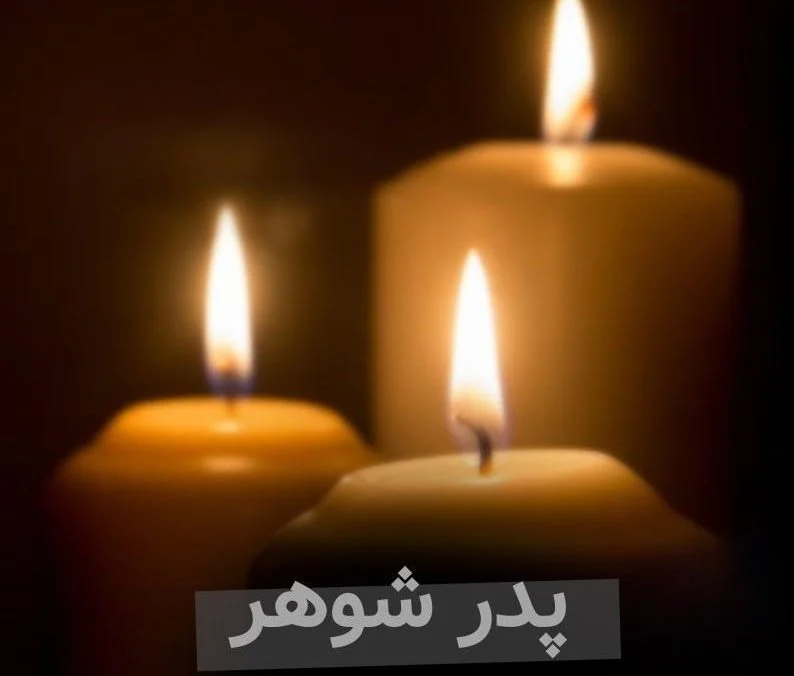 متن و شعر عرض تسلیت رسمی و دوستانه با عکس نوشته متن و شعر عرض تسلیت رسمی و دوستانه با عکس نوشته