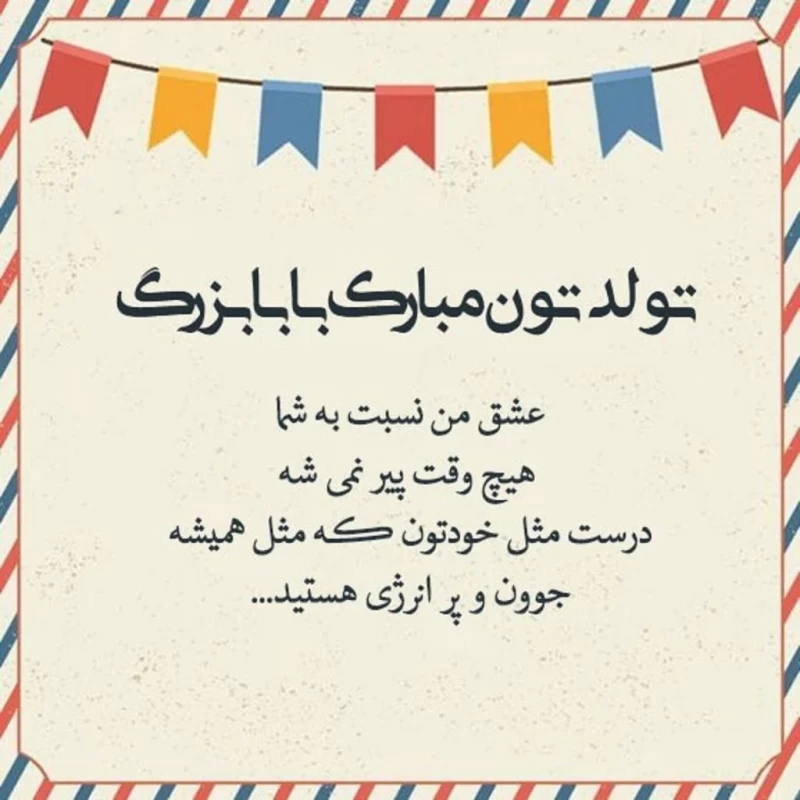 متن و عکس نوشته های زیبا برای تبریک تولد پدر + تصاویر پدرم تولدت مبارک -  تبریکده