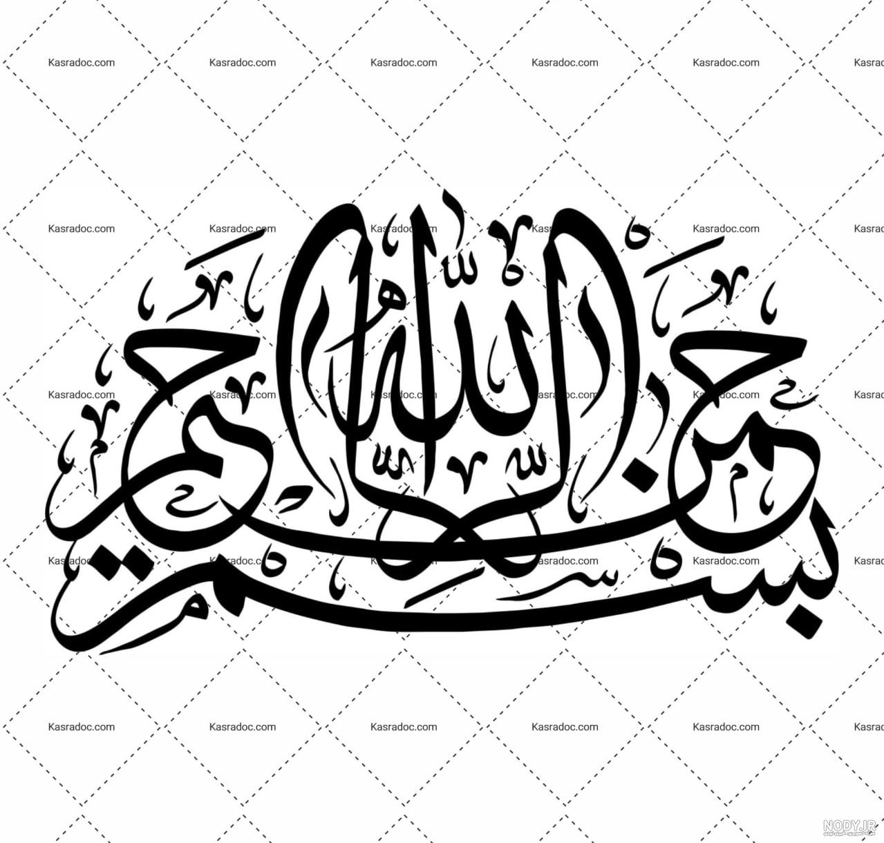مجموعه‌ای جدید از عکس بسم الله الرحمن الرحیم زیبا و جذاب - ستاره