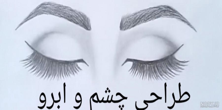 مدل نقاشی چشم مناسب برای نقاشی سیاه قلم - نقاشی سمیه فتحی