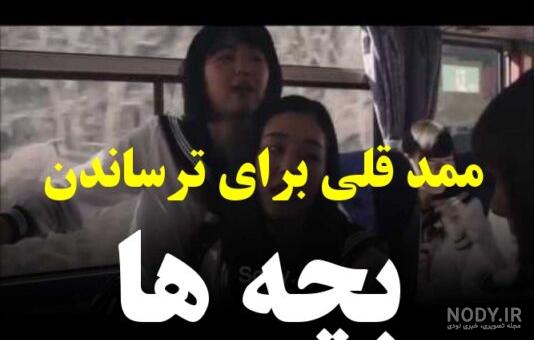 ممد قلی برای ترساندن بچه ها . ممد قلی ترسناک . ممد قلی جدید برای ترساندن بچه . ممد قلی برای ترساندن بچه ها . ممد قلی ترسناک . ممد قلی جدید برای ترساندن بچه .