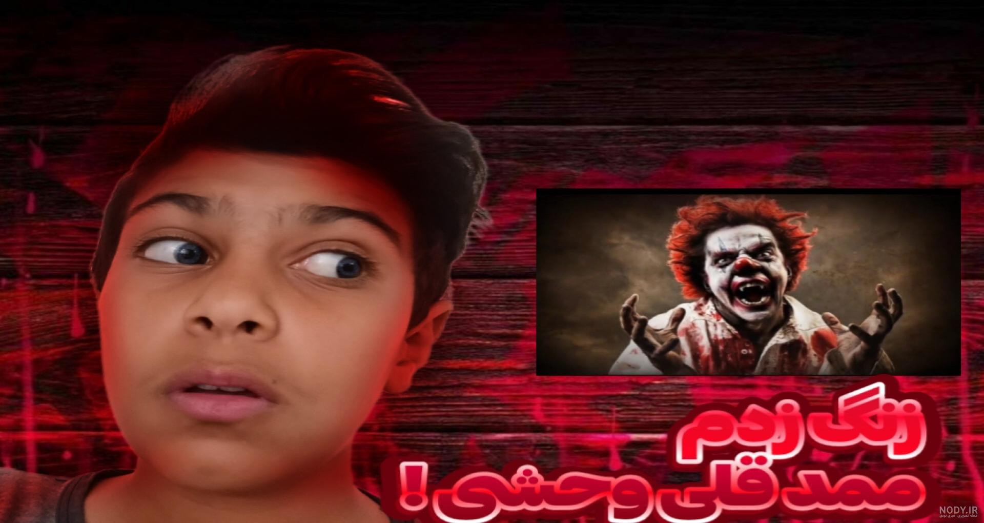 ممد قلی جدید ترسناک - فیلو ممد قلی جدید ترسناک - فیلو