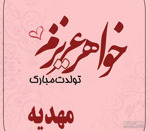 مهدیه تولدت مبارک ❤️ + عـکـس و مـتــن تـبــریـک + عکس نوشته مهدیه تولدت مبارک ❤️ + عـکـس و مـتــن تـبــریـک + عکس نوشته