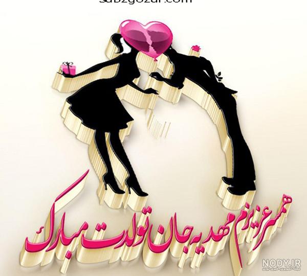 مهدیه تولدت مبارک ❤️ + عـکـس و مـتــن تـبــریـک + عکس نوشته مهدیه تولدت مبارک ❤️ + عـکـس و مـتــن تـبــریـک + عکس نوشته