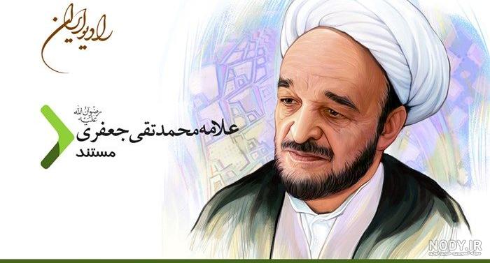 پرسش و پاسخ (1) ـ سخنرانی علامه محمدتقی جعفری