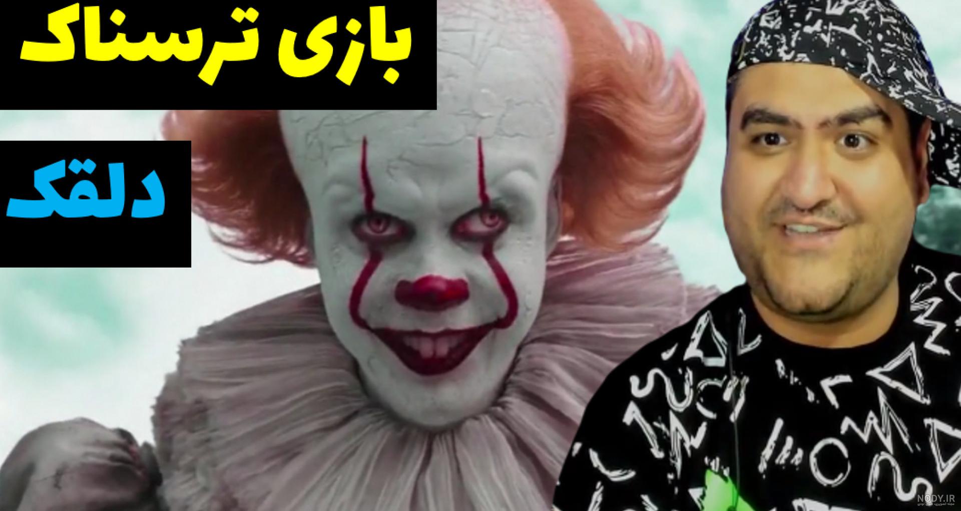 پنی وایز (Pennywise) قاتل دلقک نمای ترسناک فیلم IT