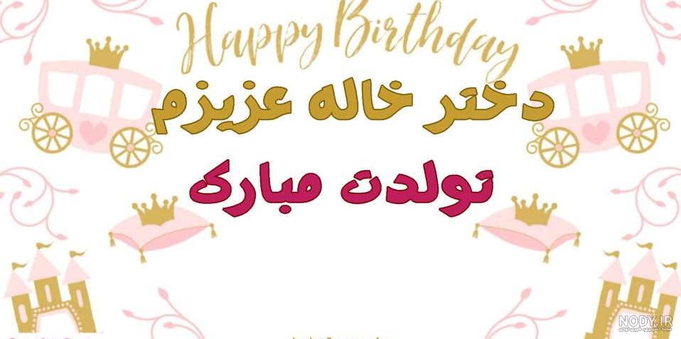 پیام تبریک تولد به دختر خاله با جملات زیبا و عکس نوشته تولدت مبارک