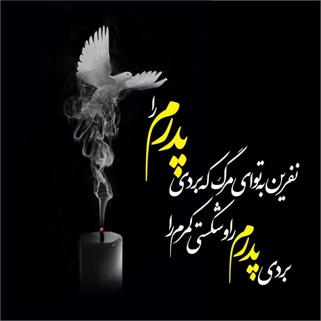 پیام تسلیت رسمی کوتاه به خانواده داغدار، دوست، همکار و همسایه در واتساپ پیام تسلیت رسمی کوتاه به خانواده داغدار، دوست، همکار و همسایه در واتساپ