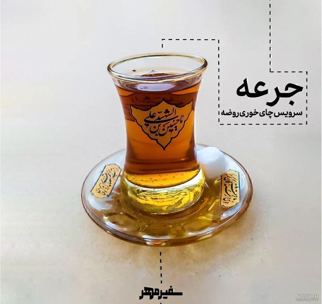 چای روضه - خدمتگزاران چای روضه - خدمتگزاران