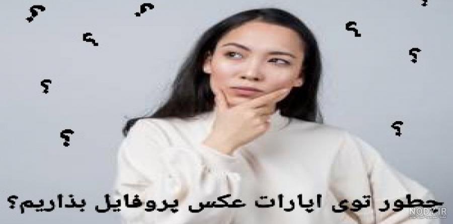 چگونه در آپارات پروفایل بزاریم؟کپ مهم نکات جدید اضافه شده چگونه در آپارات پروفایل بزاریم؟کپ مهم نکات جدید اضافه شده