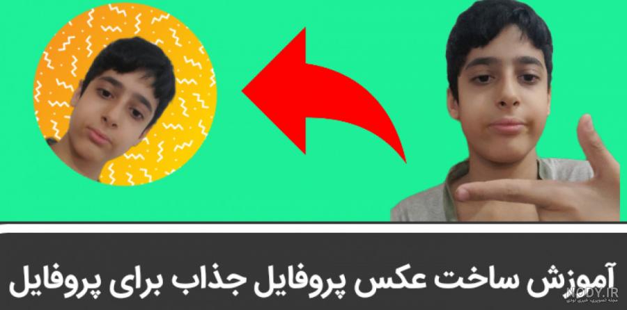 چگونه عکس پروفایل در آپارات بگذاریم چگونه عکس پروفایل در آپارات بگذاریم