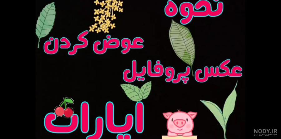 چگونه عکس پروفایل تو اپارات بزاریم چگونه عکس پروفایل تو اپارات بزاریم